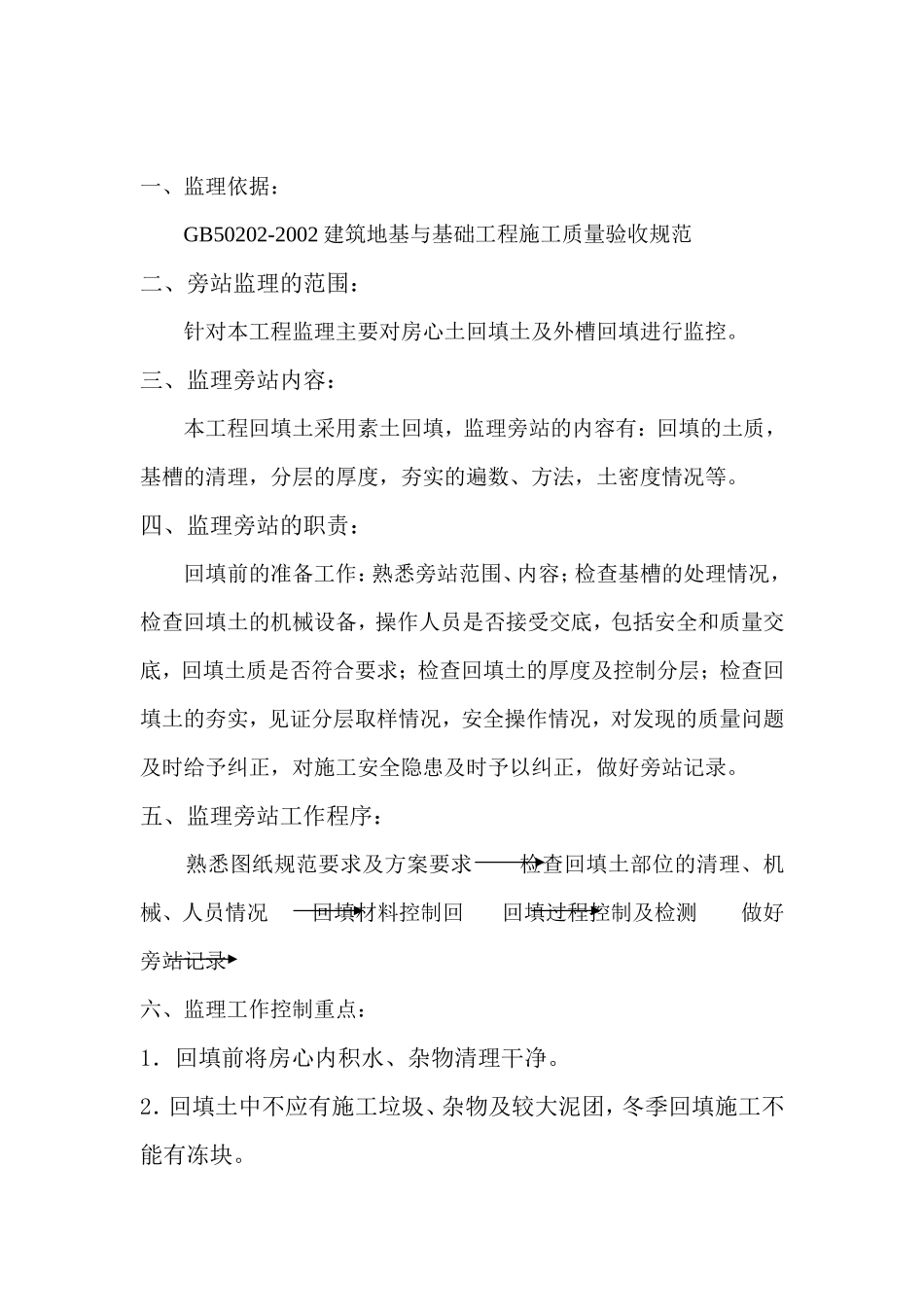 津塘路兰雅苑项目工程回填土施工监理旁站实施细则--监理旁站细则_第2页