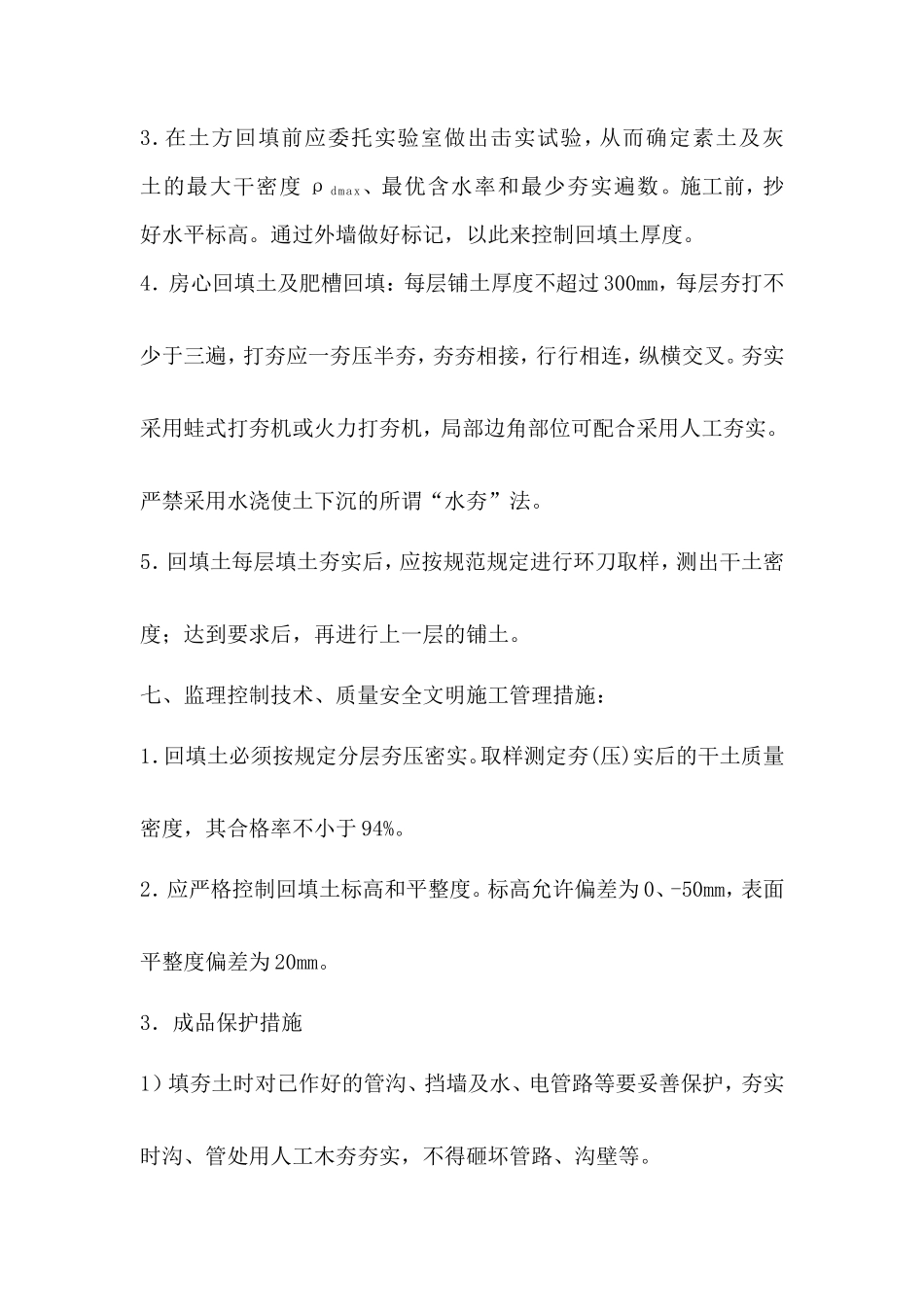 津塘路兰雅苑项目工程回填土施工监理旁站实施细则--监理旁站细则_第3页