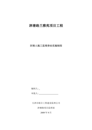 津塘路兰雅苑项目工程回填土施工监理旁站实施细则--监理旁站细则