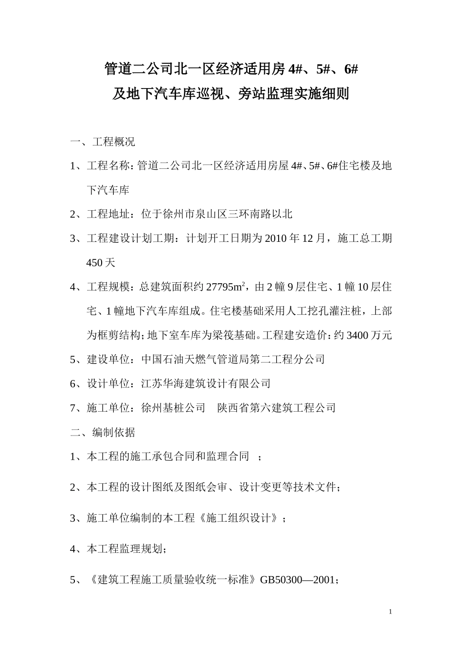 经济适用房及地下汽车库巡视、旁站监理实施细则--监理旁站细则_第1页
