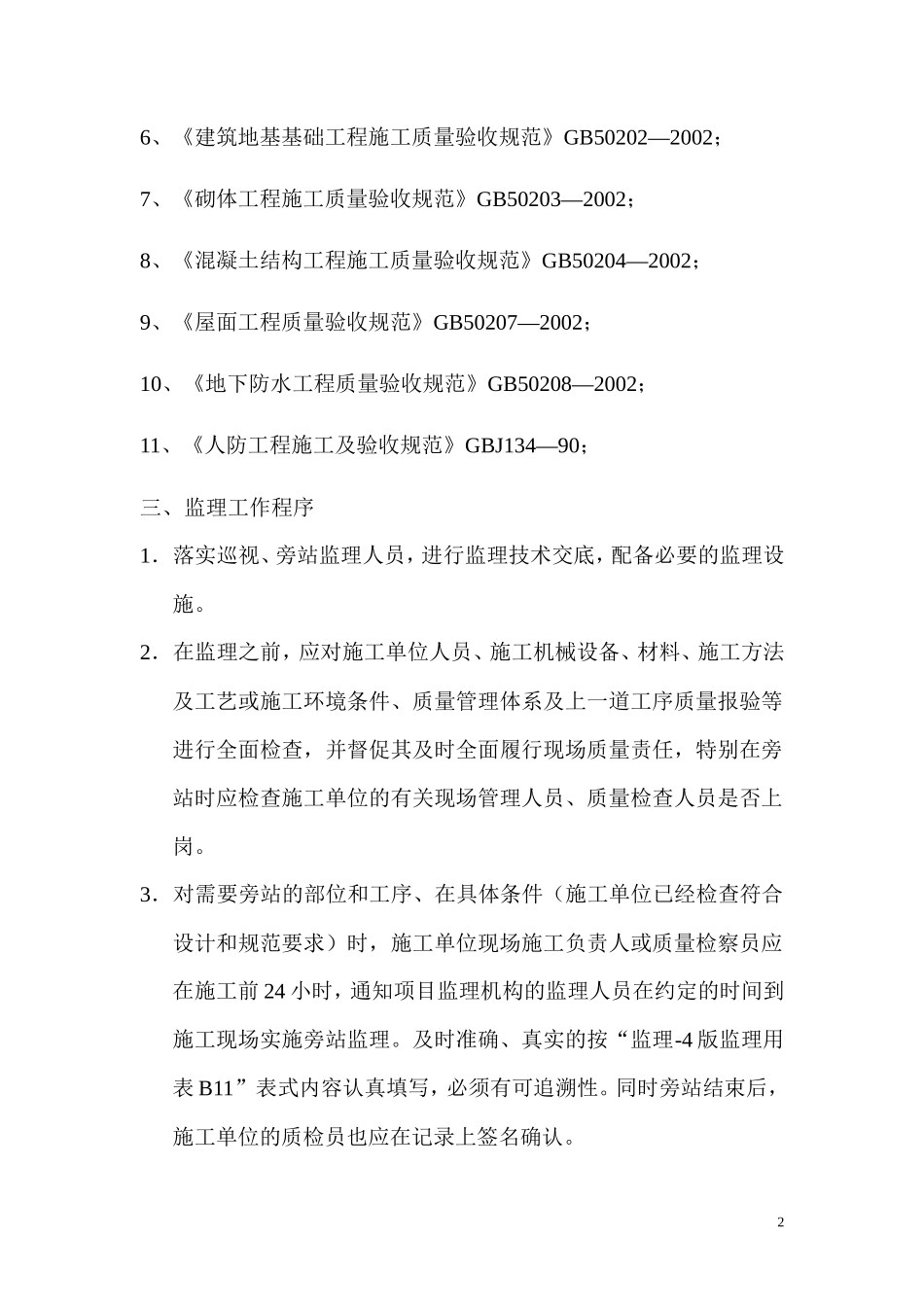 经济适用房及地下汽车库巡视、旁站监理实施细则--监理旁站细则_第2页