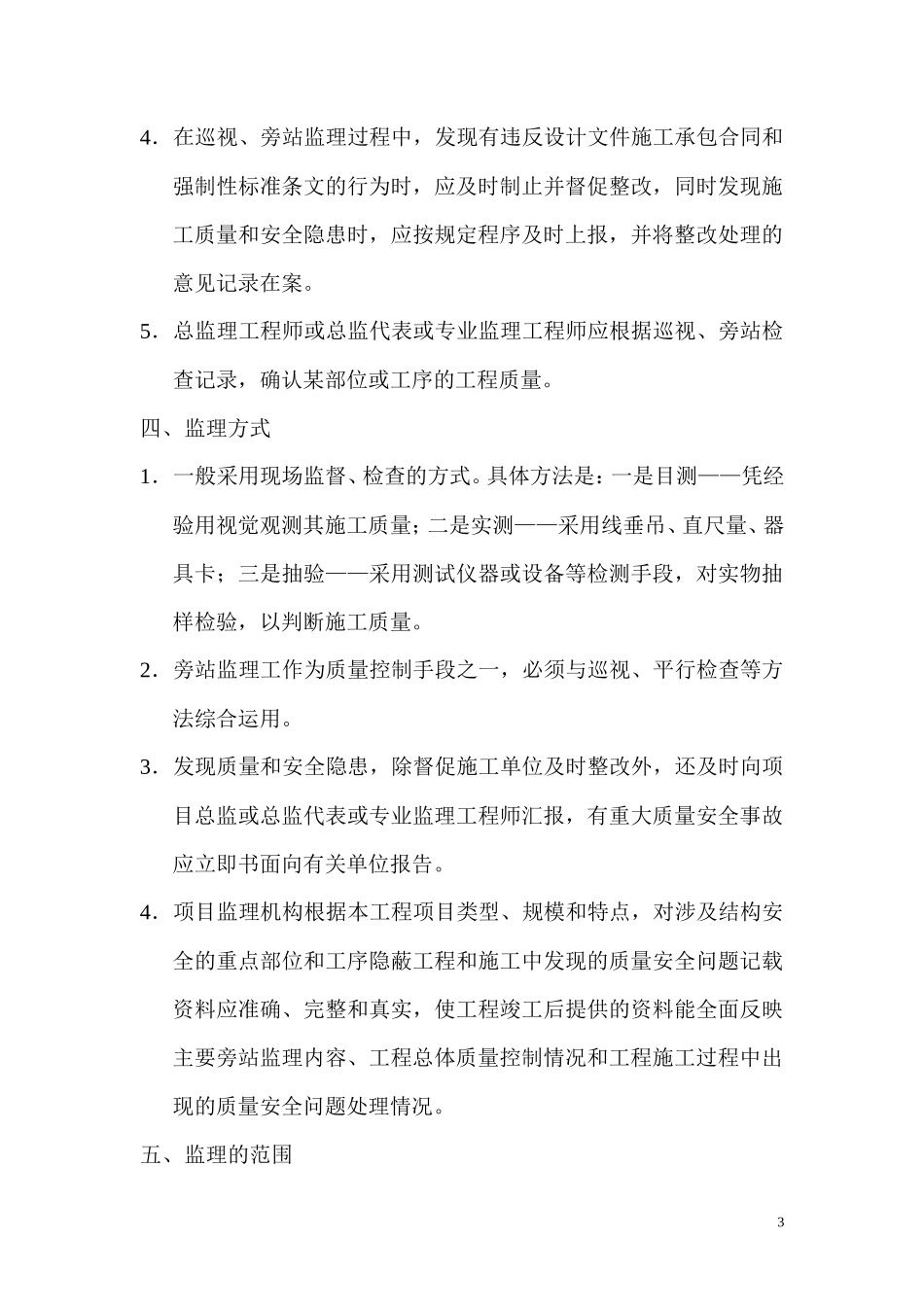 经济适用房及地下汽车库巡视、旁站监理实施细则--监理旁站细则_第3页