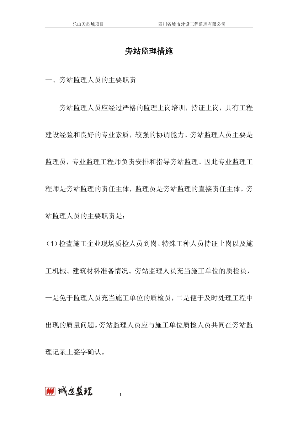 乐山天韵城项目旁站监理措施--监理旁站细则_第1页