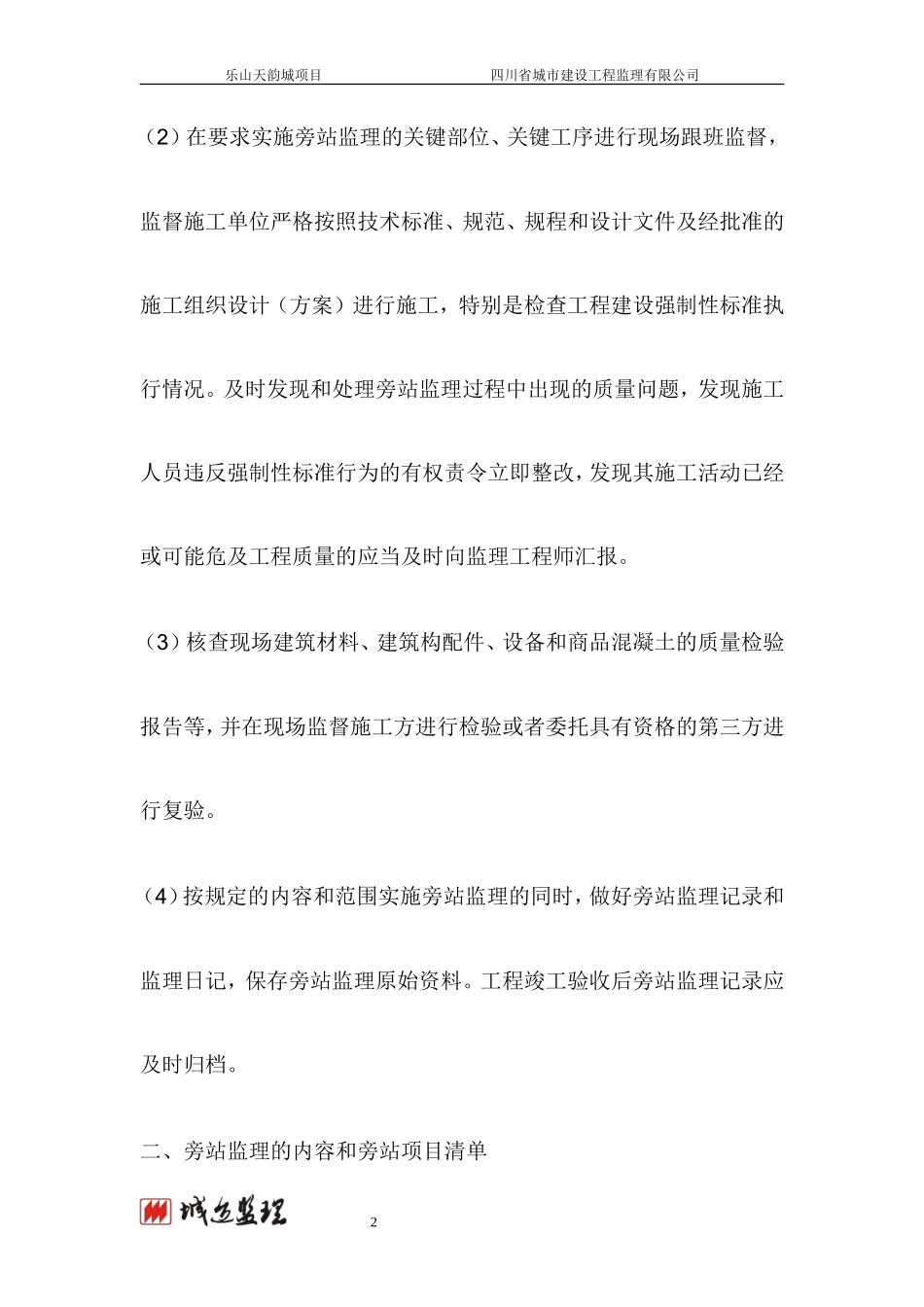 乐山天韵城项目旁站监理措施--监理旁站细则_第2页