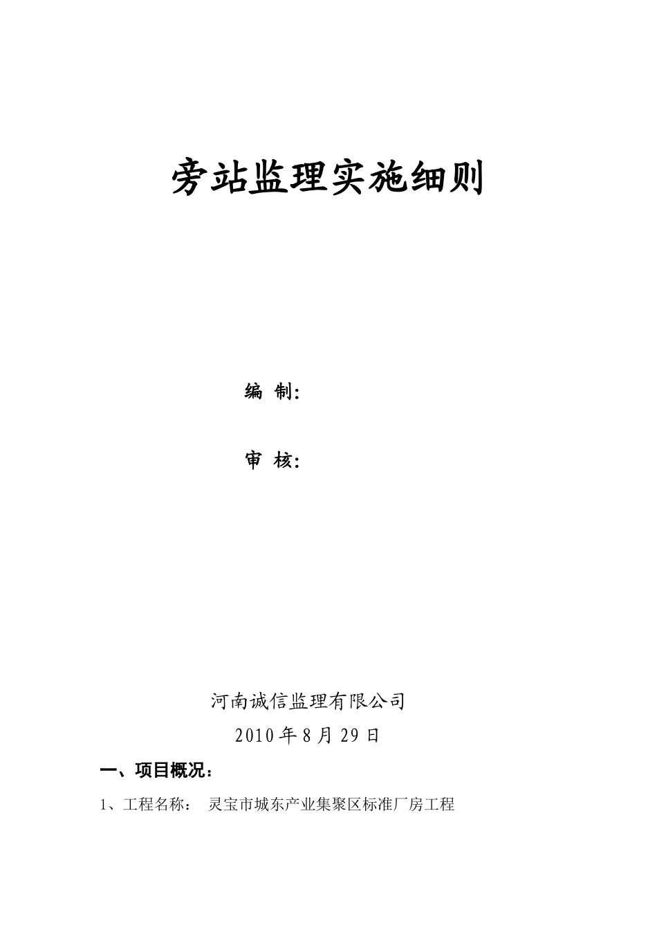 灵宝市城东产业集聚区标准厂房工程旁站监理实施细则--监理旁站细则_第1页