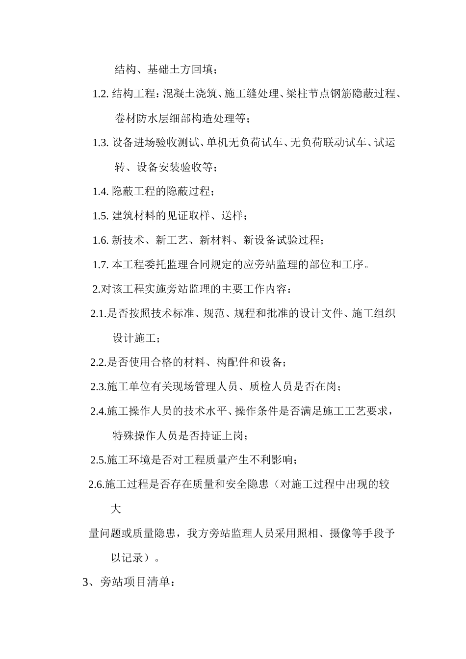 灵宝市城东产业集聚区标准厂房工程旁站监理实施细则--监理旁站细则_第3页