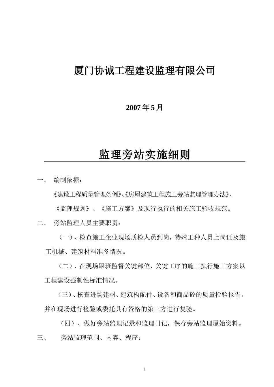 龙池山庄二期工程监理旁站实施细则--监理旁站细则_第2页