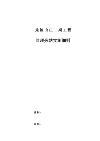 龙池山庄二期工程监理旁站实施细则--监理旁站细则