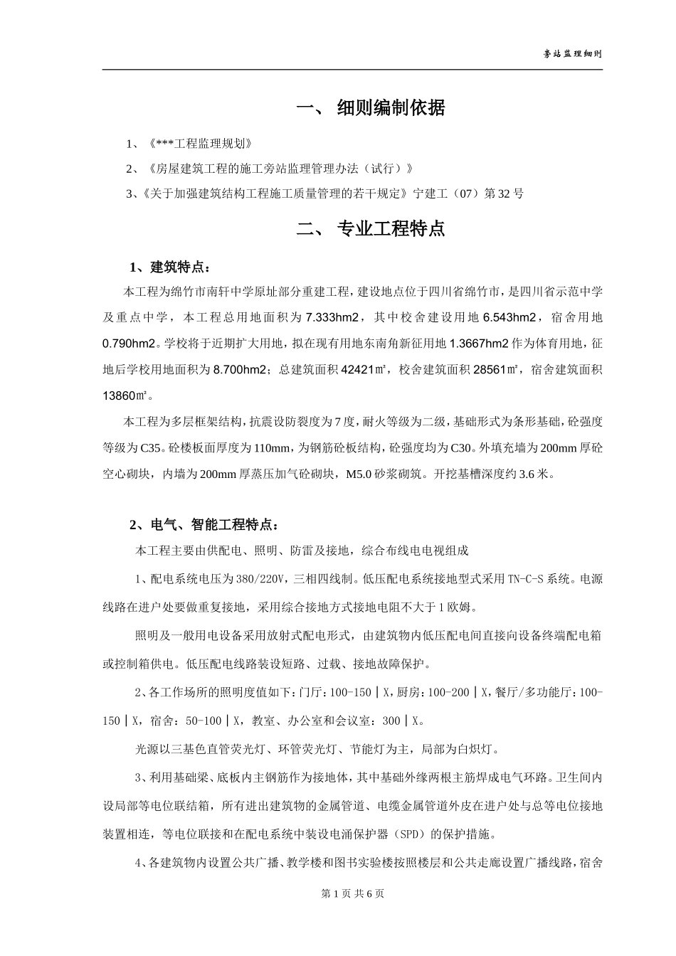 绵竹市南轩中学重建工程旁站监理细则--监理旁站细则_第1页