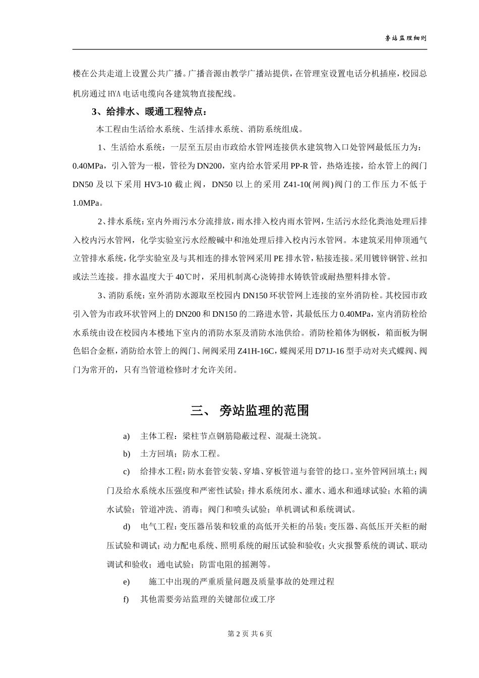 绵竹市南轩中学重建工程旁站监理细则--监理旁站细则_第2页
