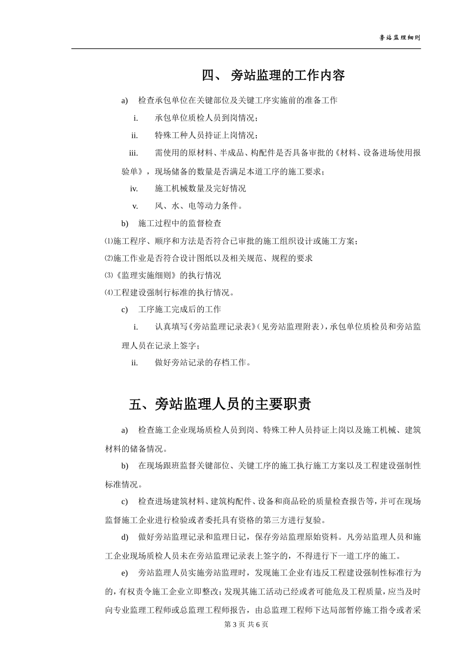 绵竹市南轩中学重建工程旁站监理细则--监理旁站细则_第3页