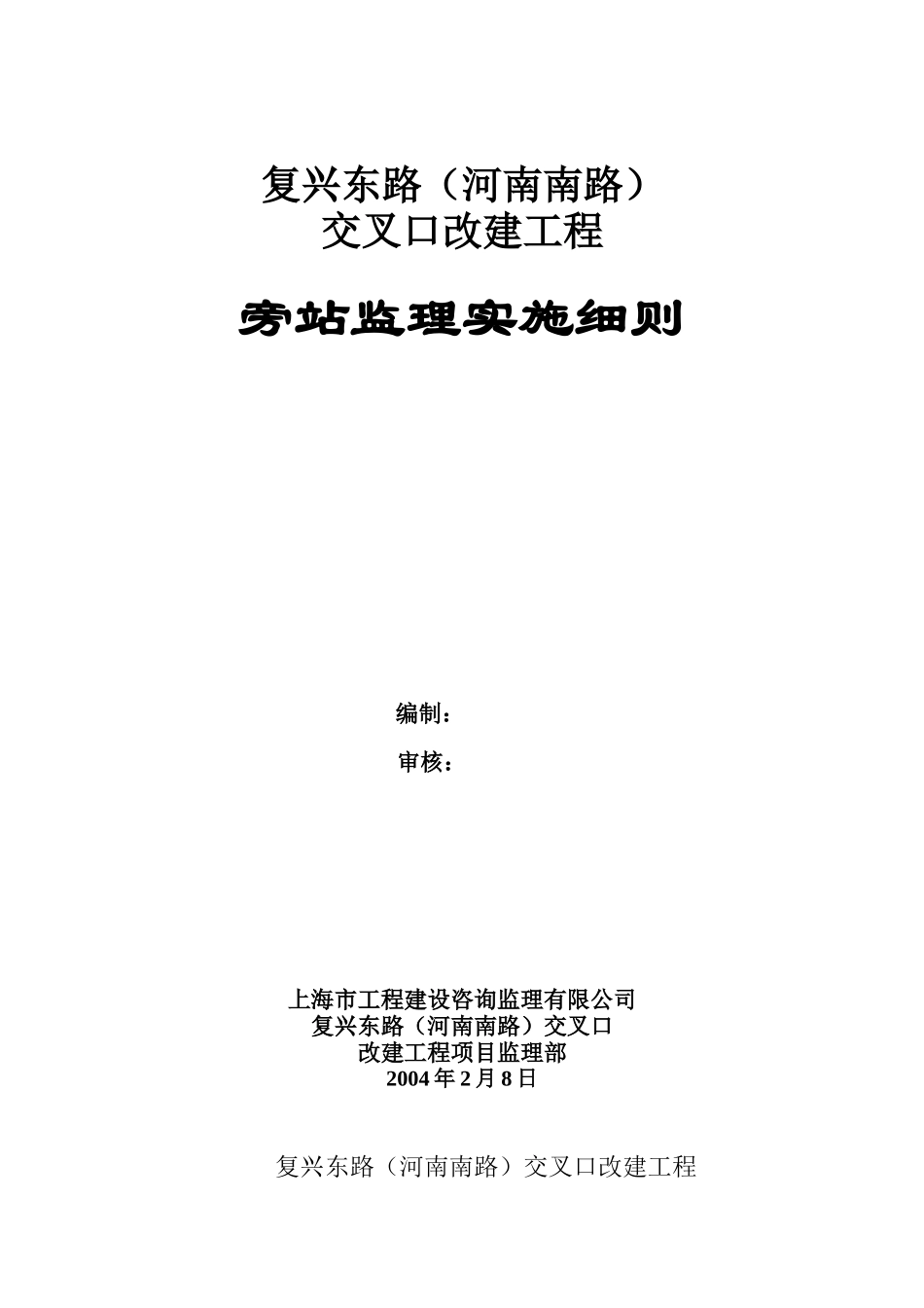 某道路改建工程旁站监理实施细则--监理旁站细则_第1页