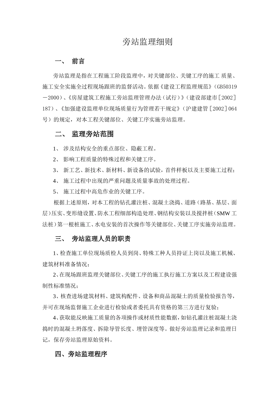 某道路改建工程旁站监理实施细则--监理旁站细则_第2页
