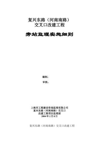 某道路改建工程旁站监理实施细则--监理旁站细则