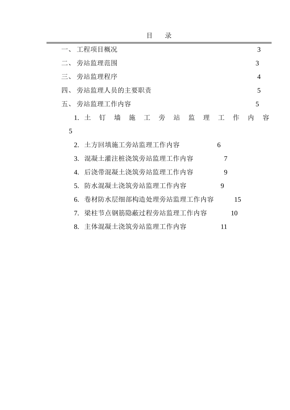 某地块工程旁站监理实施细则--监理旁站细则_第2页
