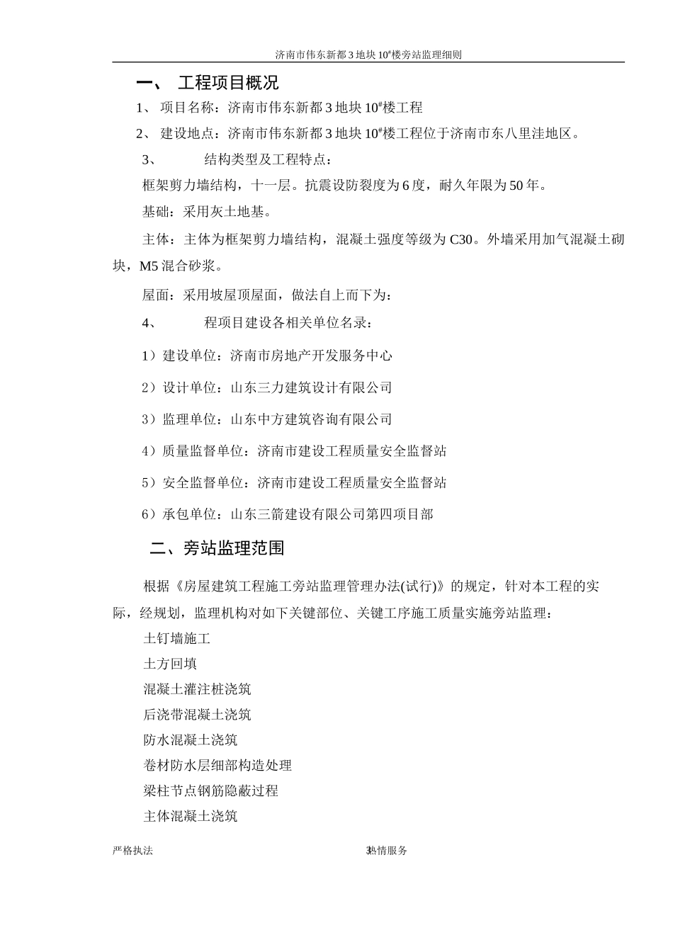 某地块工程旁站监理实施细则--监理旁站细则_第3页
