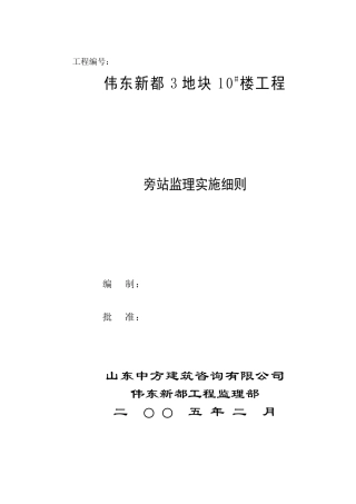 某地块工程旁站监理实施细则--监理旁站细则