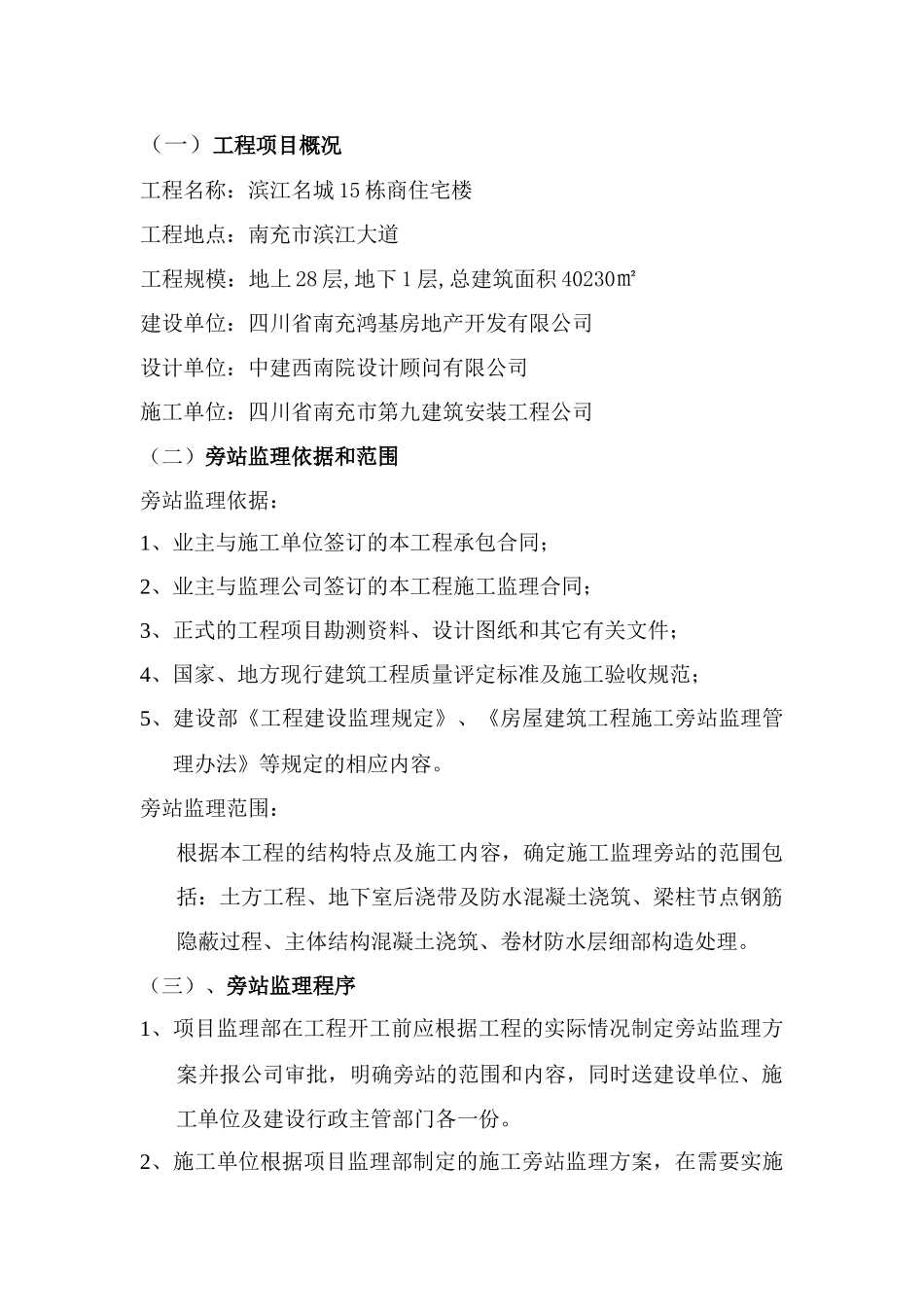 某商业住宅楼工程旁站监理实施细则--监理旁站细则_第1页