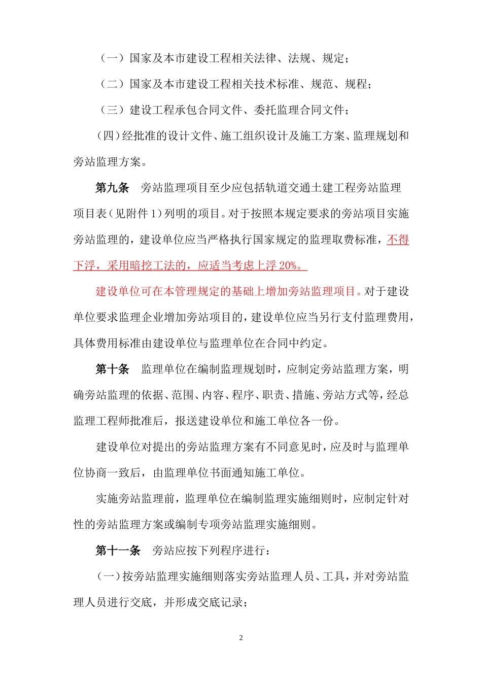 某市轨道交通建设工程旁站监理管理规定（试行）--监理旁站细则_第2页