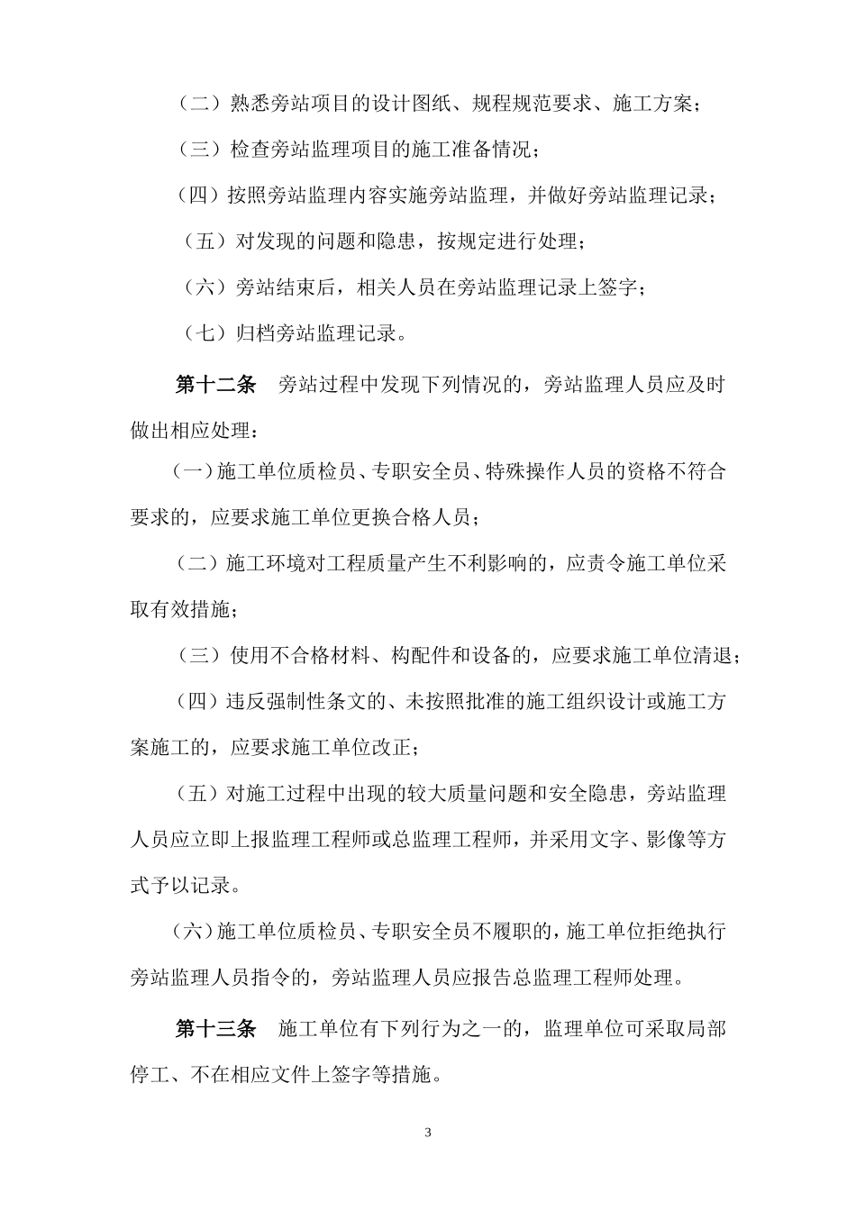 某市轨道交通建设工程旁站监理管理规定（试行）--监理旁站细则_第3页