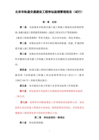 某市轨道交通建设工程旁站监理管理规定（试行）--监理旁站细则