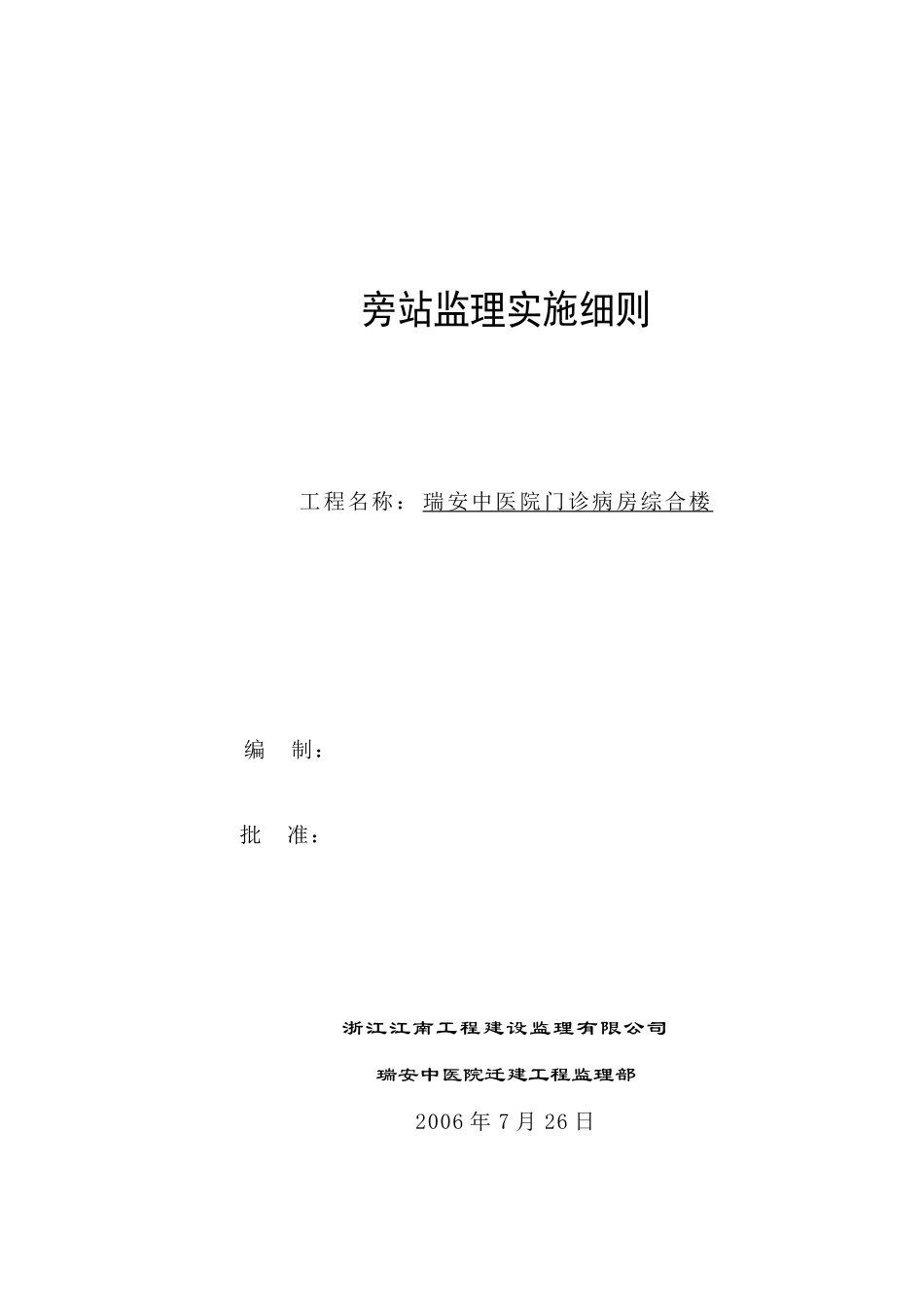 某医院门诊、病房综合楼工程旁站监理实施细则--监理旁站细则_第1页