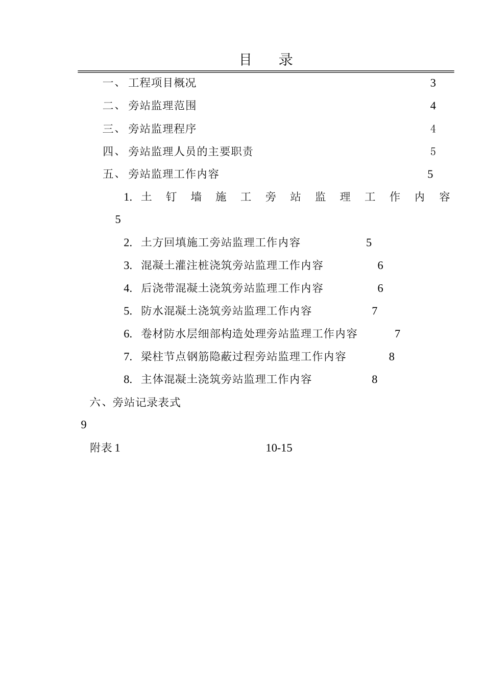 某医院门诊、病房综合楼工程旁站监理实施细则--监理旁站细则_第2页