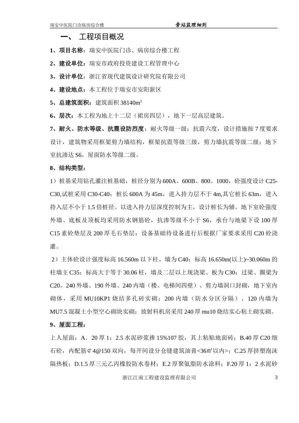 某医院门诊、病房综合楼工程旁站监理实施细则--监理旁站细则_第3页
