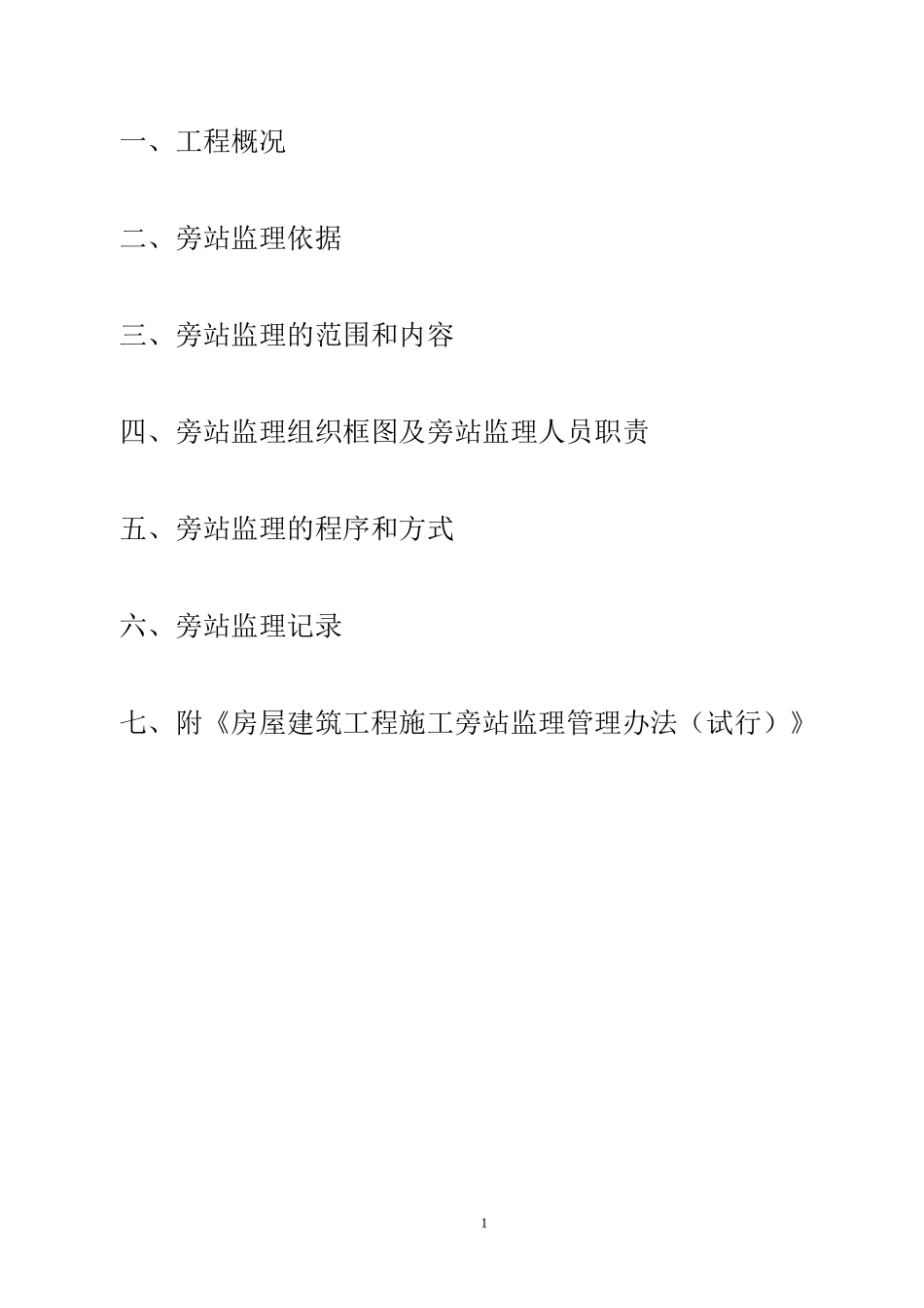 某住宅一期工程旁站监理实施细则--监理旁站细则_第2页