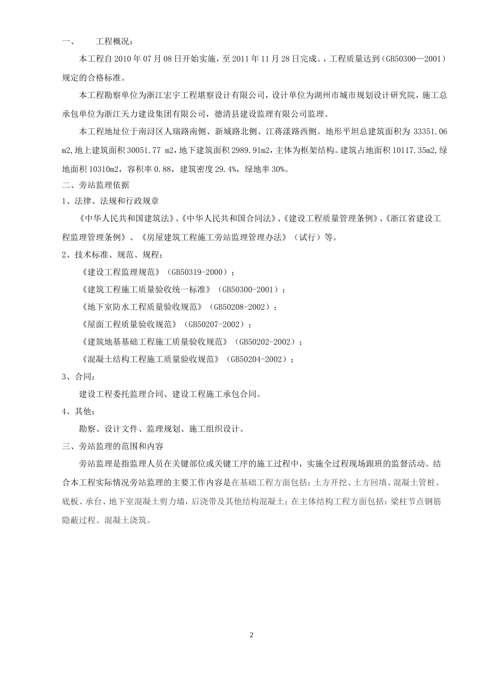 某住宅一期工程旁站监理实施细则--监理旁站细则_第3页