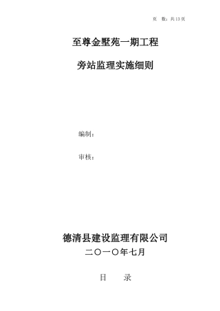 某住宅一期工程旁站监理实施细则--监理旁站细则