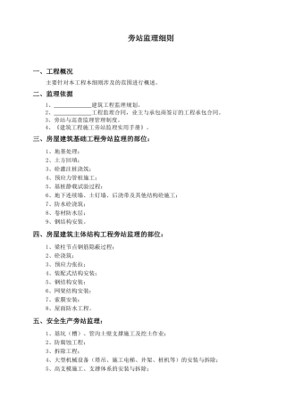 旁站监理细则--监理旁站细则