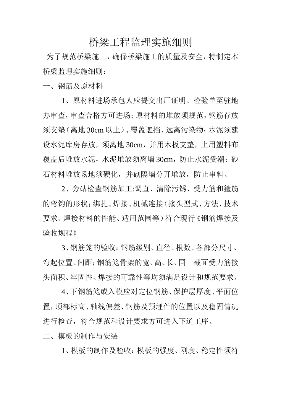 桥梁工程监理实施细则--监理旁站细则_第1页