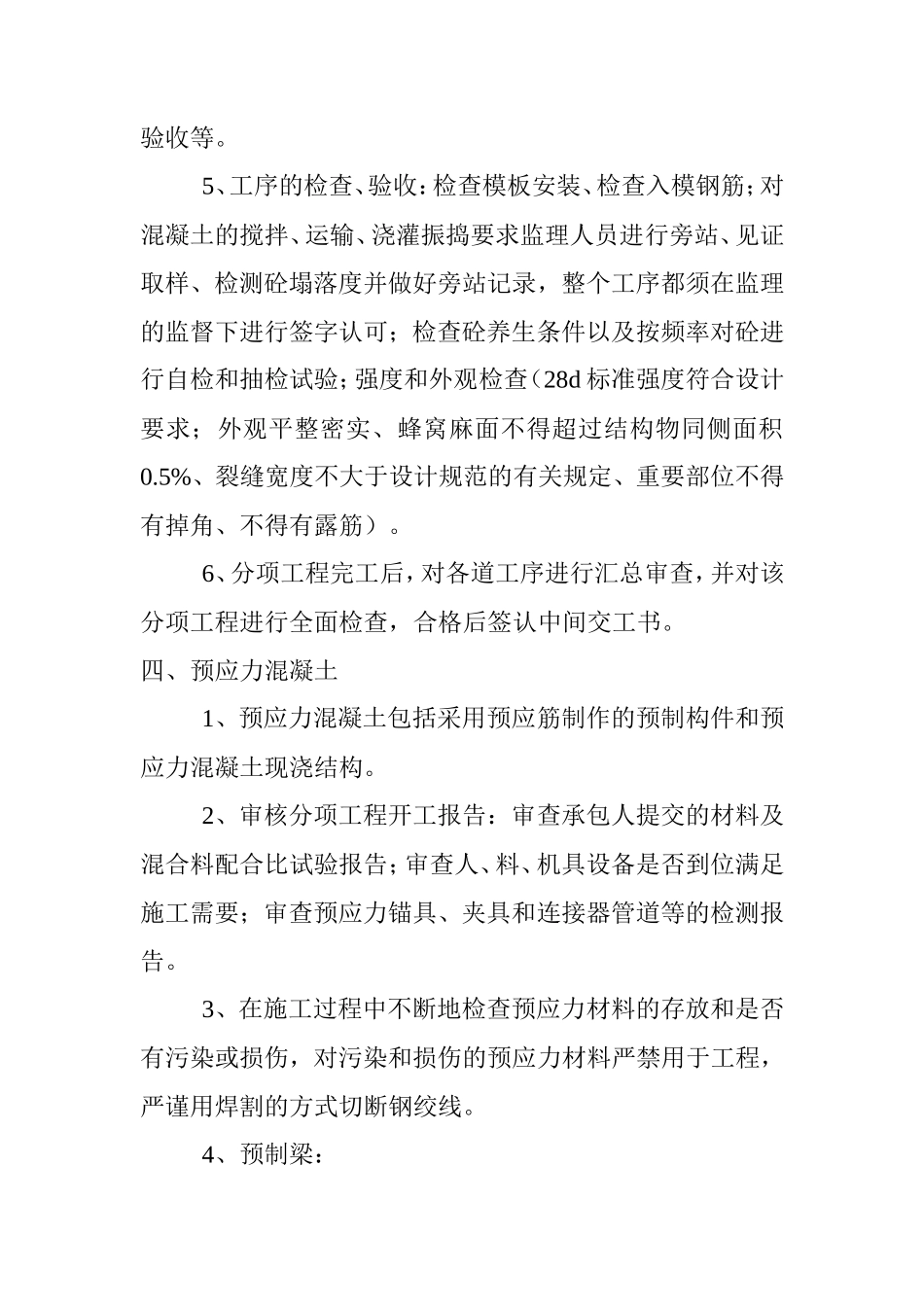 桥梁工程监理实施细则--监理旁站细则_第3页