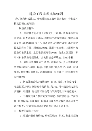 桥梁工程监理实施细则--监理旁站细则
