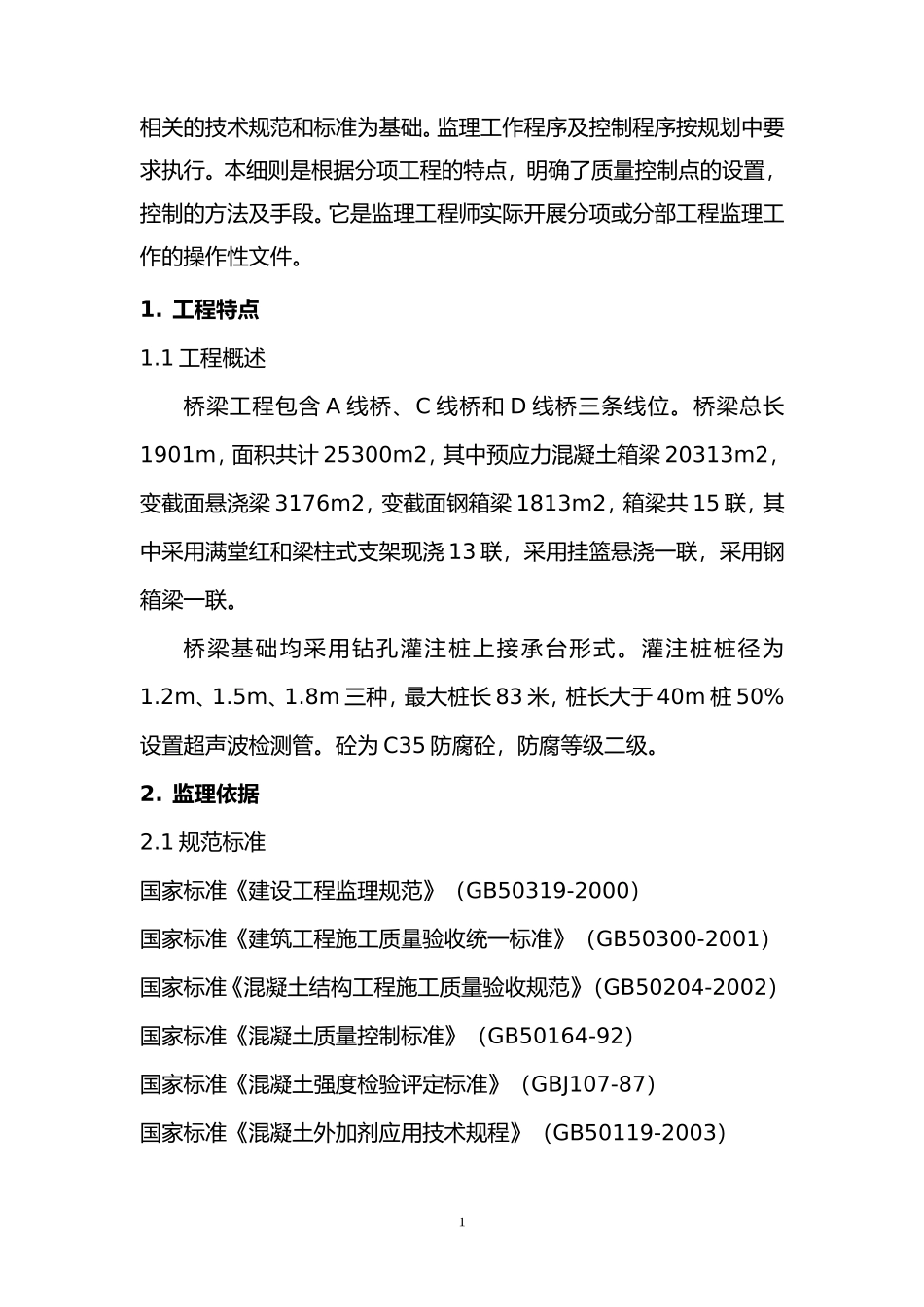 桥梁工程旁站监理实施细则--监理旁站细则_第2页
