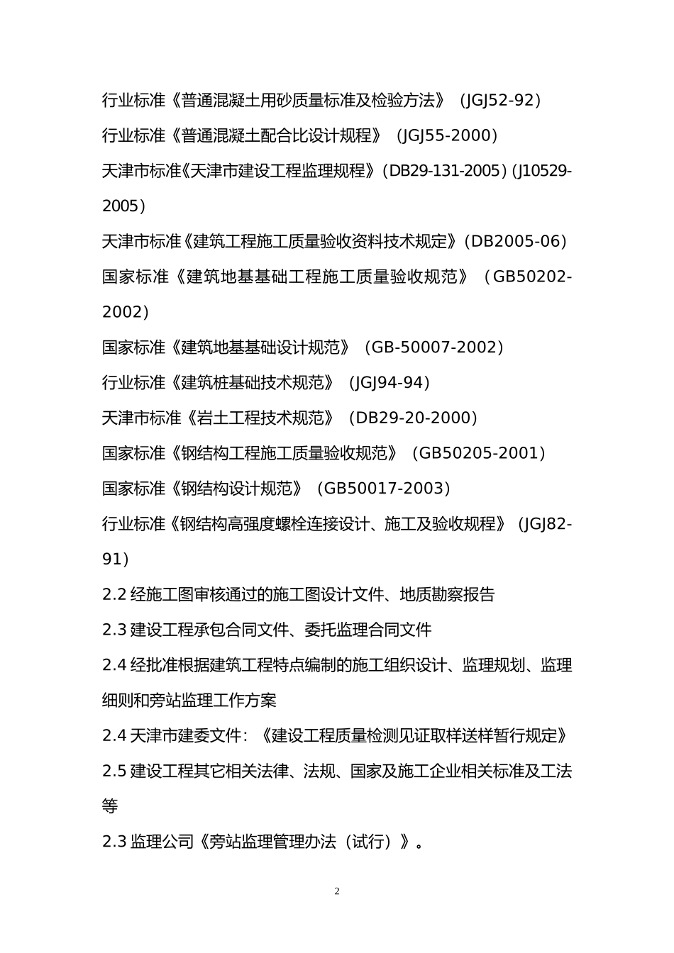 桥梁工程旁站监理实施细则--监理旁站细则_第3页