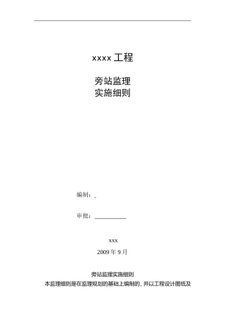 桥梁工程旁站监理实施细则--监理旁站细则