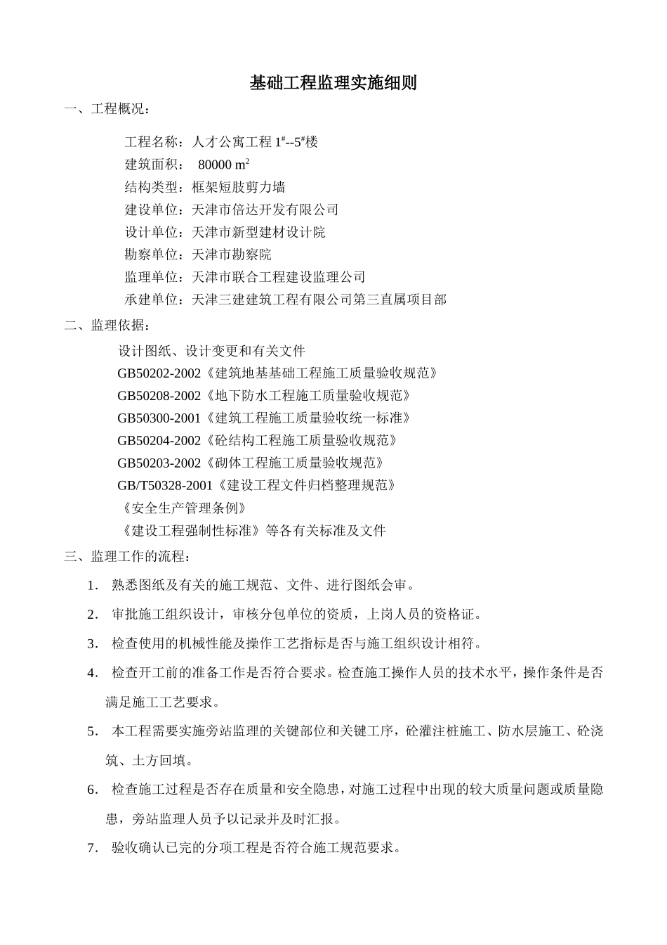 人才公寓工程基础工程监理旁站细则--监理旁站细则_第2页