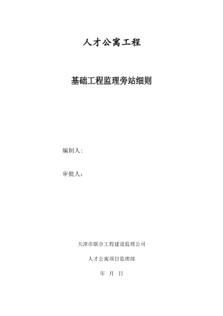 人才公寓工程基础工程监理旁站细则--监理旁站细则