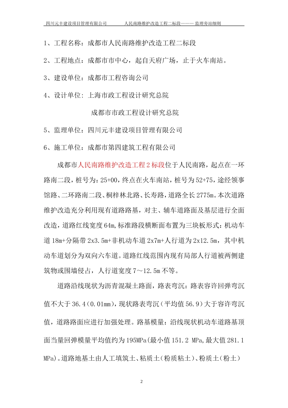 人民南路维护改造工程（二标段）监理旁站细则--监理旁站细则_第2页