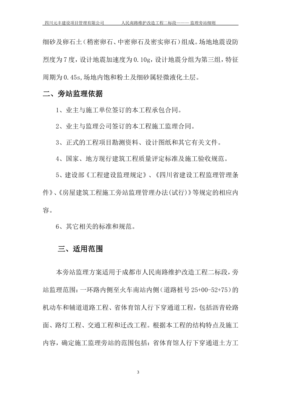 人民南路维护改造工程（二标段）监理旁站细则--监理旁站细则_第3页