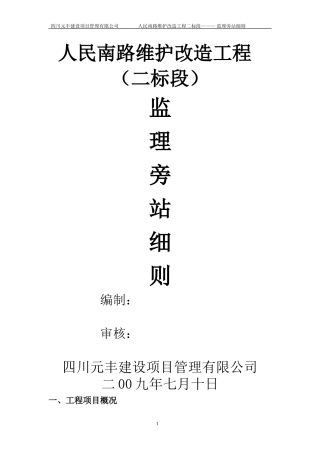 人民南路维护改造工程（二标段）监理旁站细则--监理旁站细则