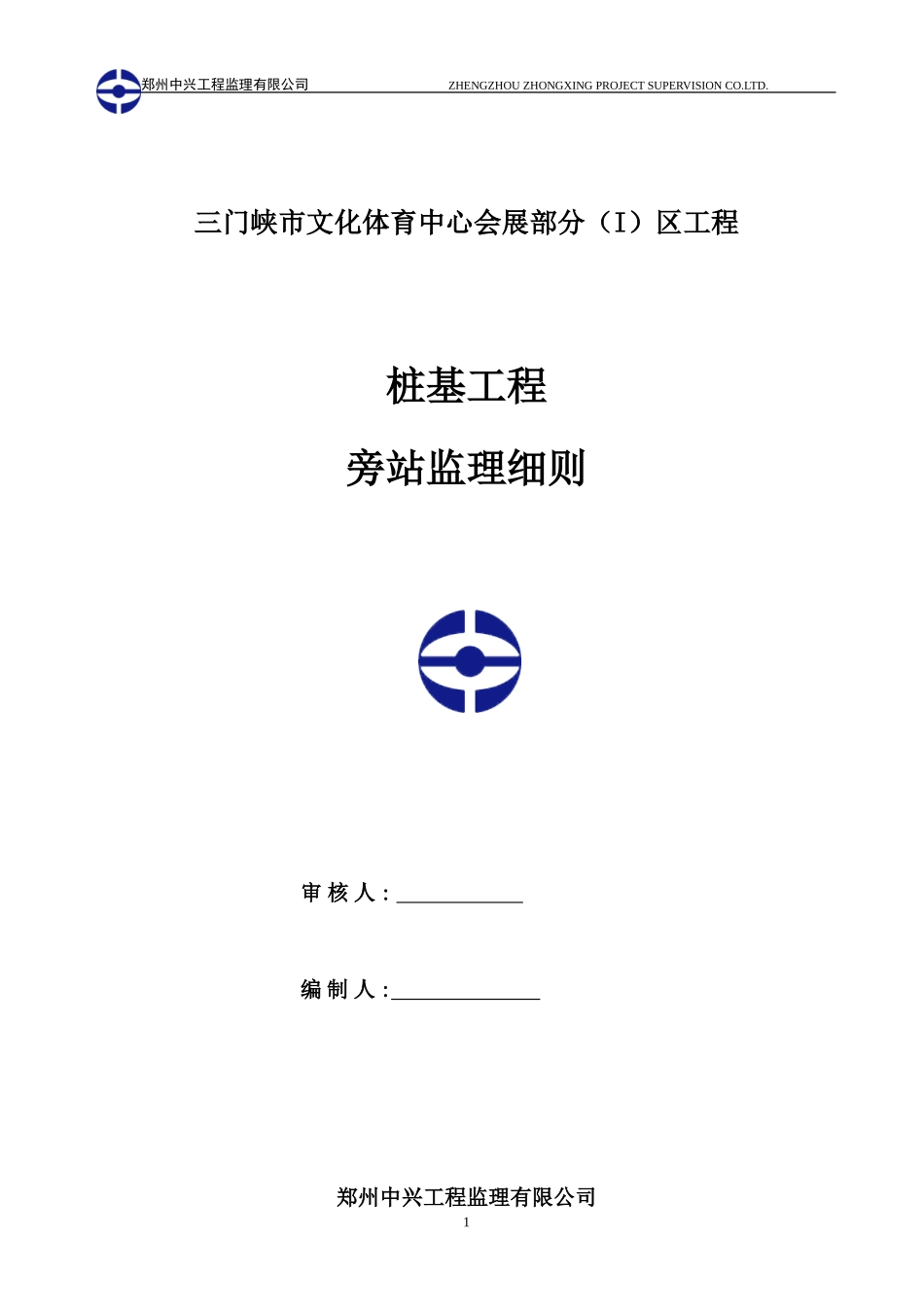 三门峡市文化体育中心会展部分桩基工程旁站监理细则--监理旁站细则_第1页
