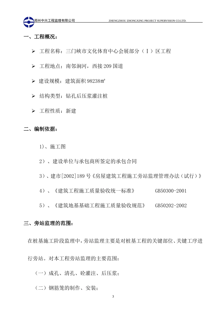 三门峡市文化体育中心会展部分桩基工程旁站监理细则--监理旁站细则_第3页