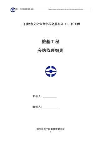 三门峡市文化体育中心会展部分桩基工程旁站监理细则--监理旁站细则