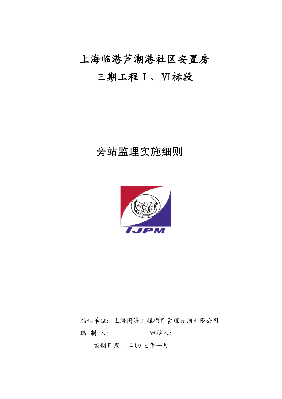 上海临港芦潮港社区安置房三期工程旁站监理实施细则--监理旁站细则_第1页