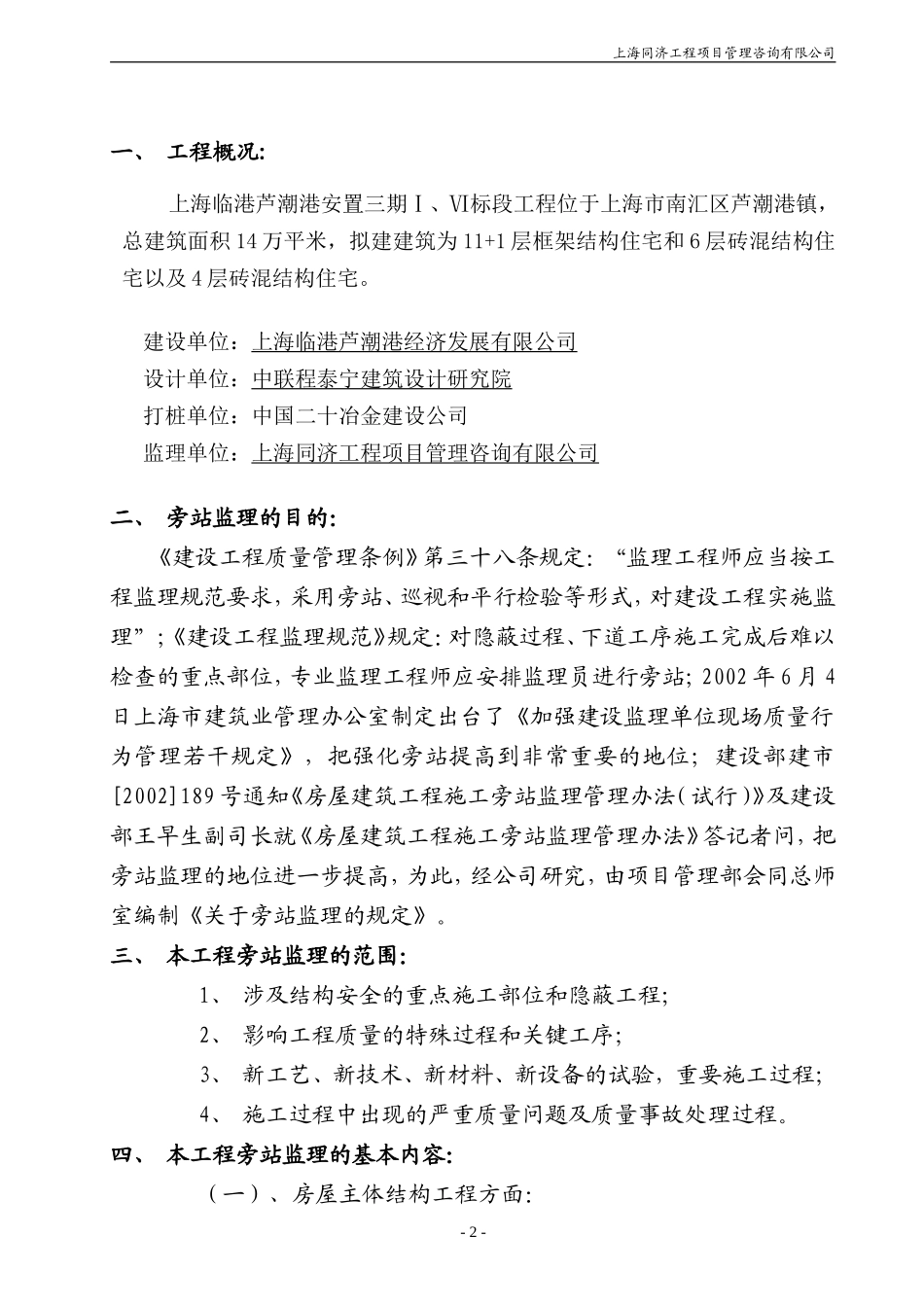 上海临港芦潮港社区安置房三期工程旁站监理实施细则--监理旁站细则_第2页