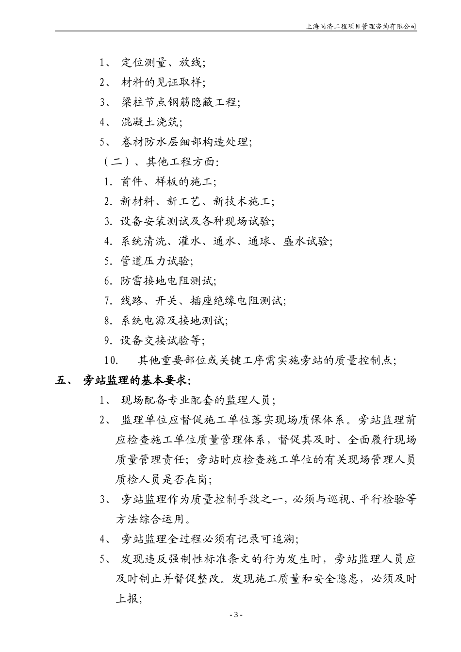 上海临港芦潮港社区安置房三期工程旁站监理实施细则--监理旁站细则_第3页