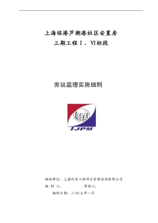 上海临港芦潮港社区安置房三期工程旁站监理实施细则--监理旁站细则